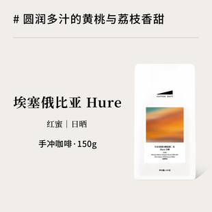 26产季埃塞西达摩TOH 74158红蜜日晒Hure胡雷高甜精品手冲咖啡豆