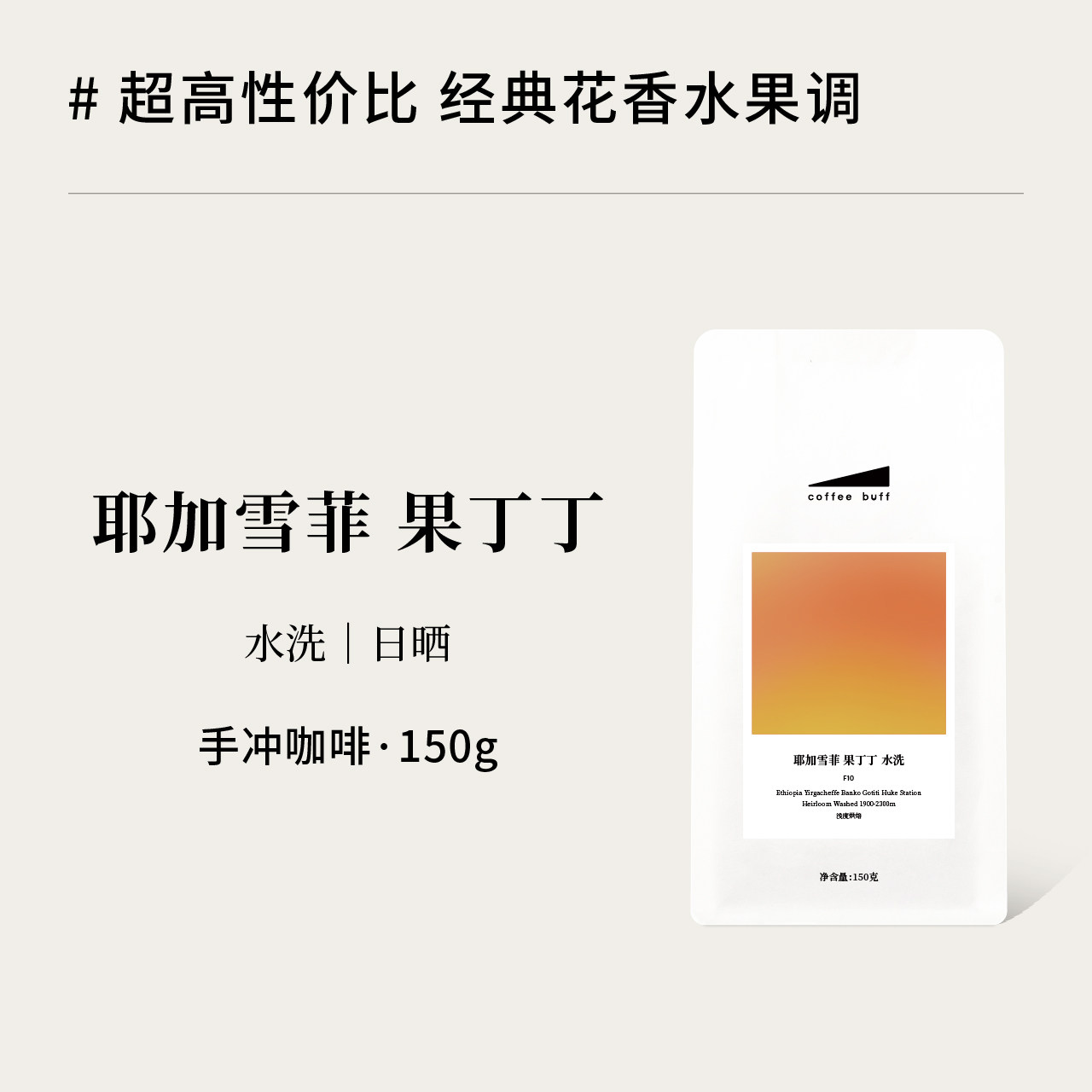 CoffeeBuff果丁丁水洗日晒埃塞耶加雪菲精品高性价比手冲咖啡豆 - 实物图