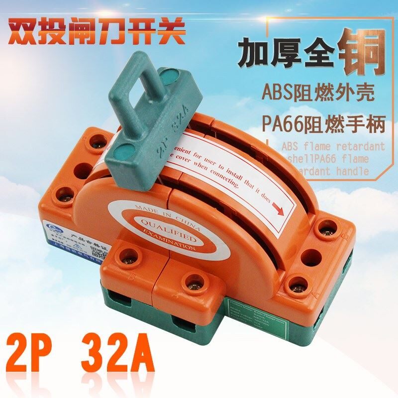 220v双向2p32a双投倒顺刀闸开关家用转t换二相双电源闸刀
