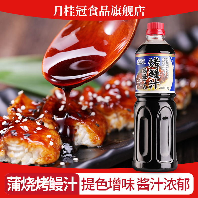 鳗鱼汁酱汁浓郁汁鲜味美