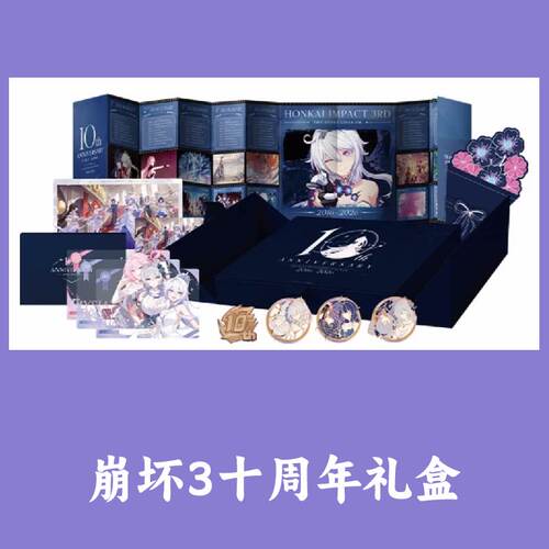崩坏三3十周年10庆典礼盒周边礼盒徽章明信片吧唧透卡正版代购