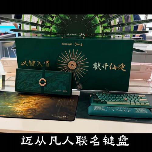 迈从凡人修仙传动画联动联名GOD60键盘剑匣收纳盒鼠标正版代购