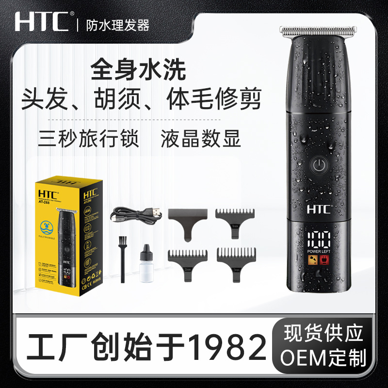 HTC防水理发器私处体毛修剪器男士脱毛器全身水洗雕刻光头电推剪