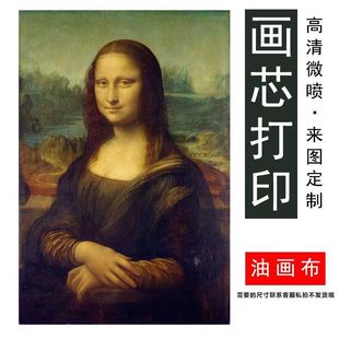 艺术微喷卧室装饰画画芯打印高清油画布印刷喷绘画心客厅来图定制