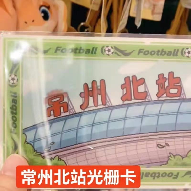 常州北站创意光栅卡变川北站村超联赛火车站3D立体3变镭射卡
