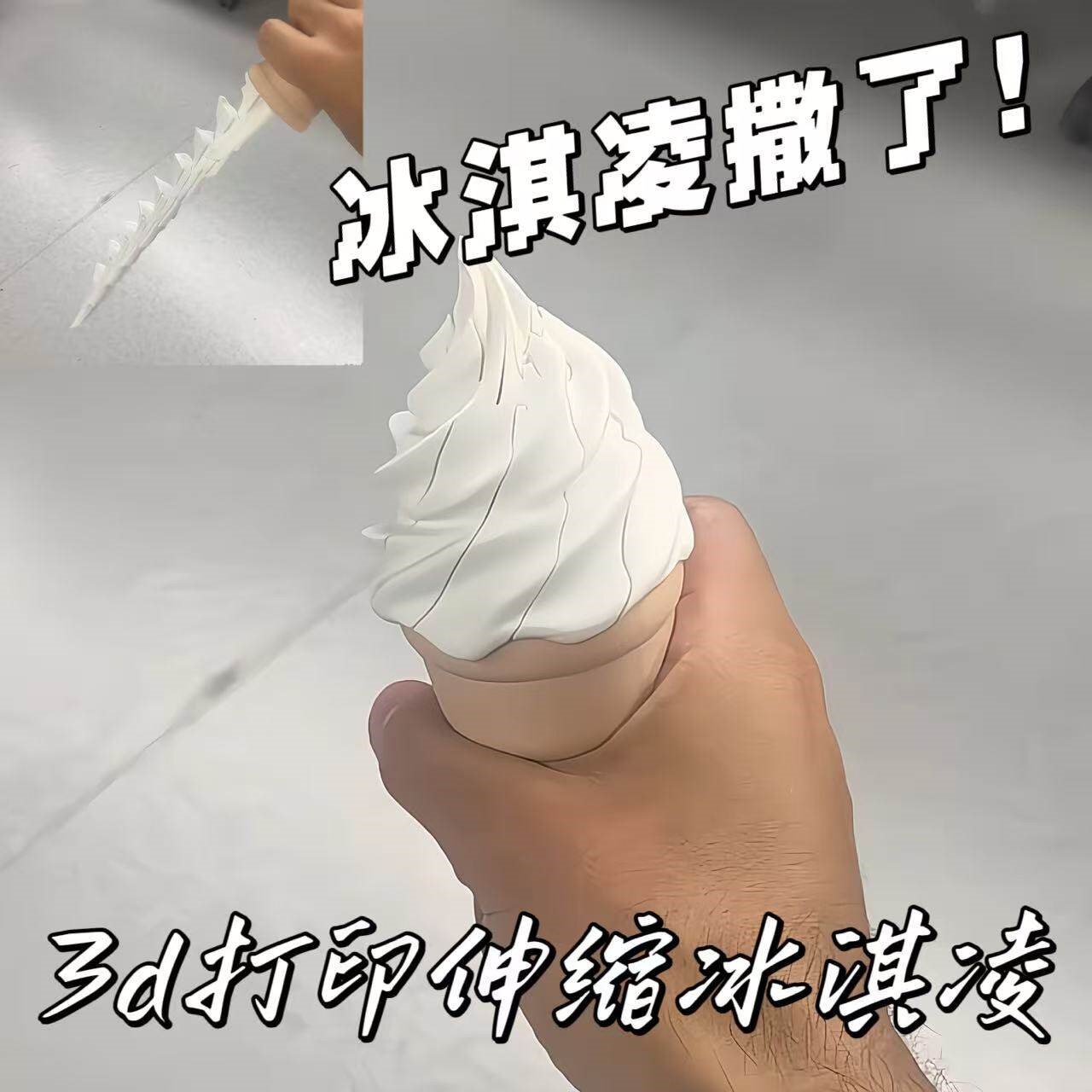 冰激凌撒了!3d打印伸缩冰淇淋甜筒创意整蛊旋转解压玩具送女朋友