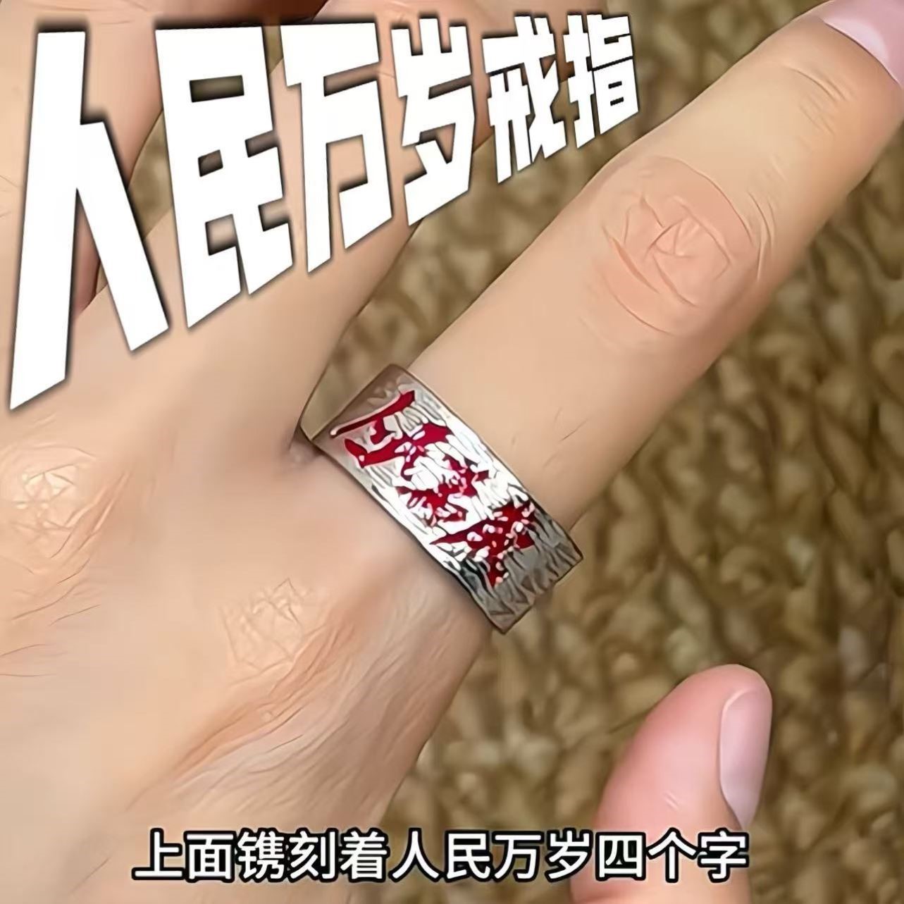人民万岁戒指潮流帅气闭口指环戒指氛围感拍照出片道具送女友礼物