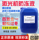 激光切割机专用防冻液IPG大族万顺兴嘉强Condello冷却原液防冻液