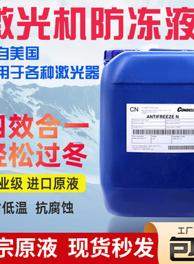激光切割机专用防冻液IPG大族万顺兴嘉强Condello冷却原液防冻液