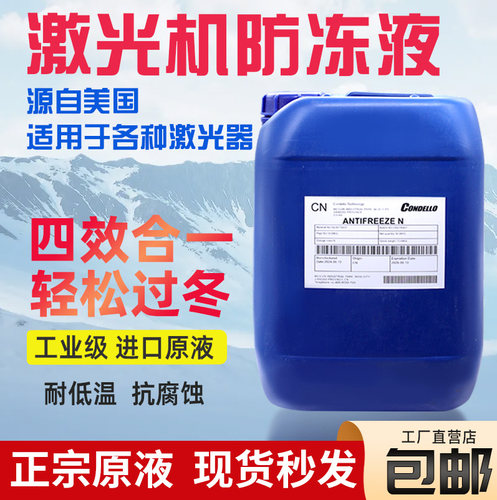 激光切割机专用防冻液IPG大族万顺兴嘉强Condello冷却原液防冻液