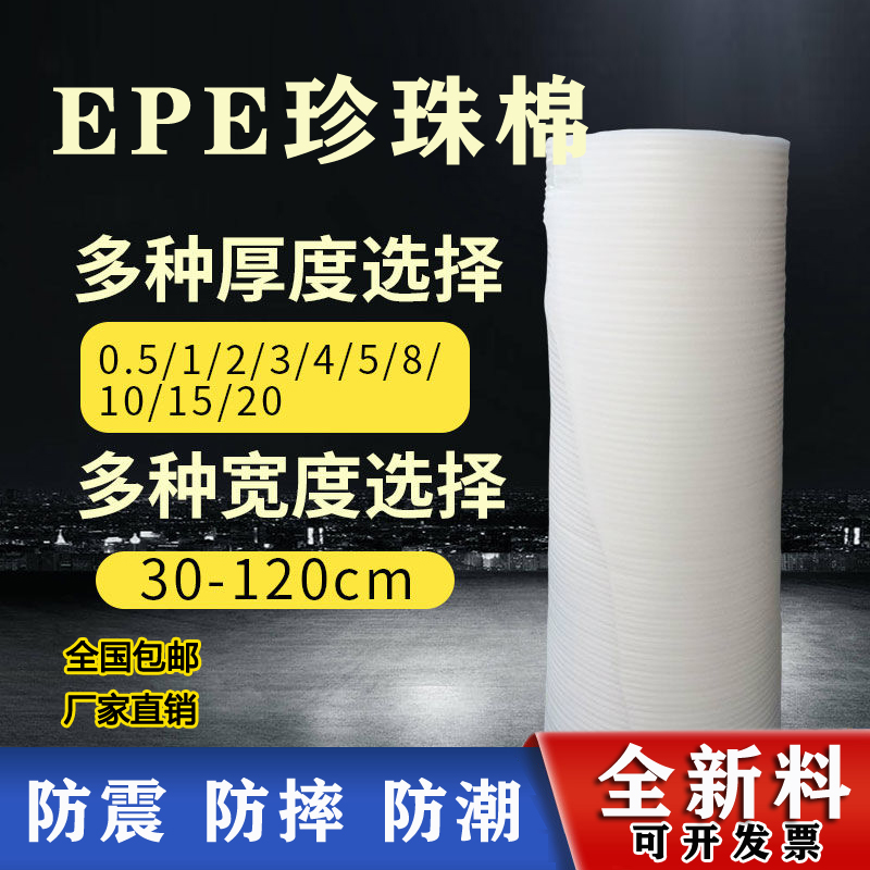 epe珍珠棉包装膜泡沫板泡沫垫气泡膜打包膜地板家具保护快递防震