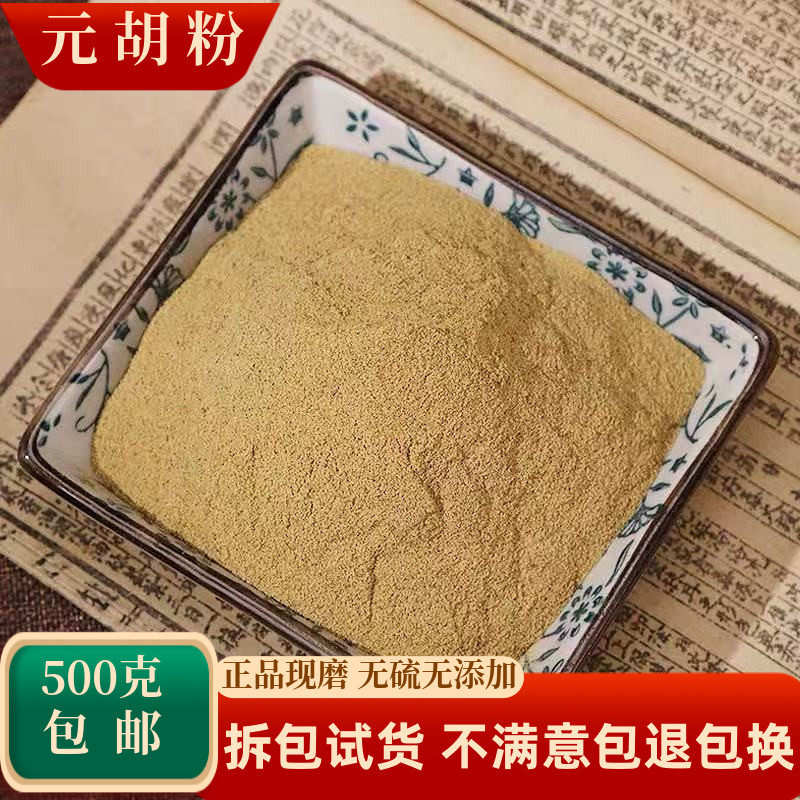 元胡粉中药材超细纯延胡索粉片制