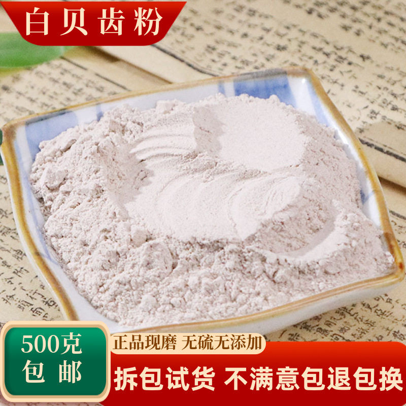 白贝齿粉中药材500g包邮正品超细龙贝齿白贝子贝子文贝店有紫贝齿
