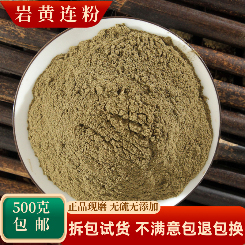 岩黄连粉中药材岩黄莲岩胡岩莲