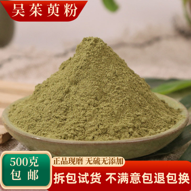 吴茱萸粉中药材吴芋粉泡脚涌泉穴
