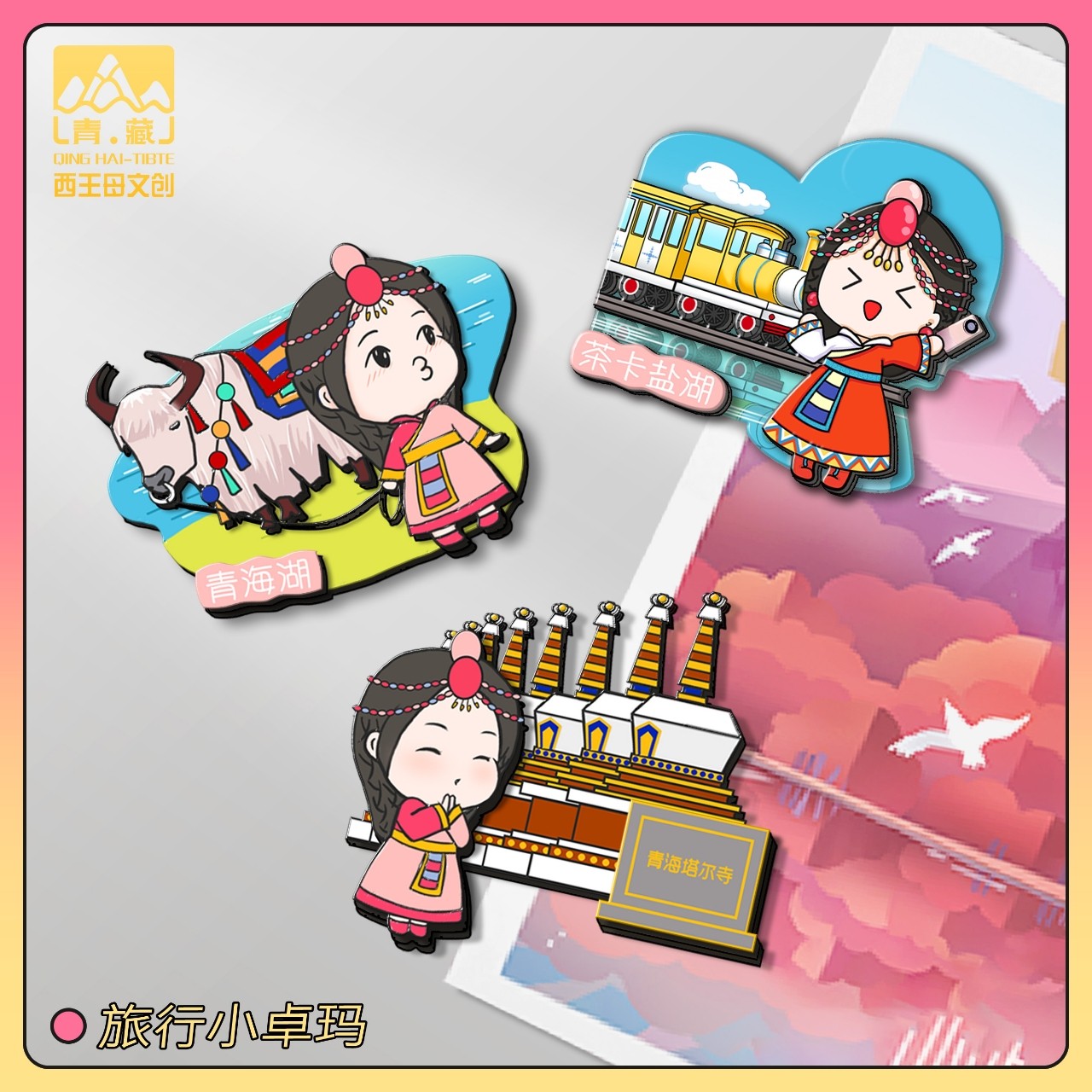 塔尔寺茶卡盐青海湖小卓玛文创木质立体多层冰箱贴旅游纪念伴手礼