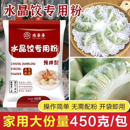 水晶饺子皮专用粉澄面透明饺子粉澄粉小麦淀粉家用面粉大份量450g