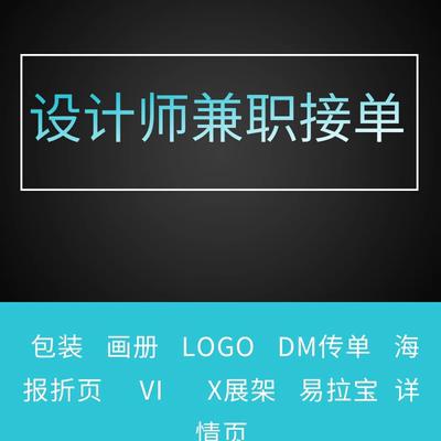 平面设计兼职接单淘宝做图ps朋友圈招聘设计师广告在线海报修图