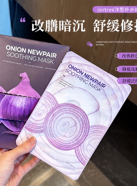 韩国isntree洋葱面膜提亮肤色淡化痘印修复紫色贴片精华面膜棉片