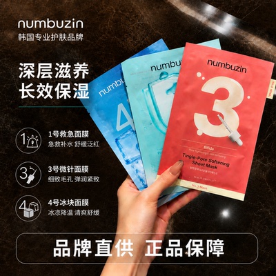 数字精华面膜1/2/3号补水保湿