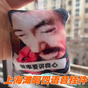 上海滩阿四抽象语音挂件做事要讲良心发声玩偶恶搞毛绒玩具钥匙扣