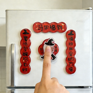 哈利波特蛇院马尔福迷你磁吸对联冰箱贴新年抽象搞笑春节装饰礼品