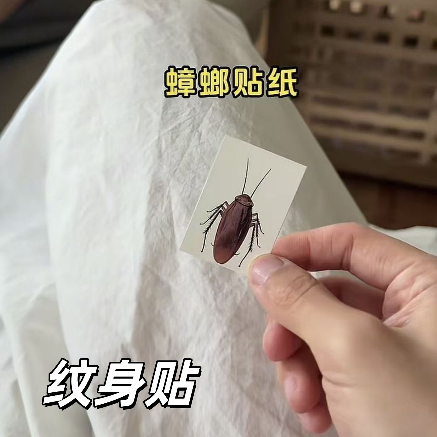 抖音同款蟑螂贴纸抽象仿真防水易清洗纹身贴整蛊大蟑螂刺青贴画