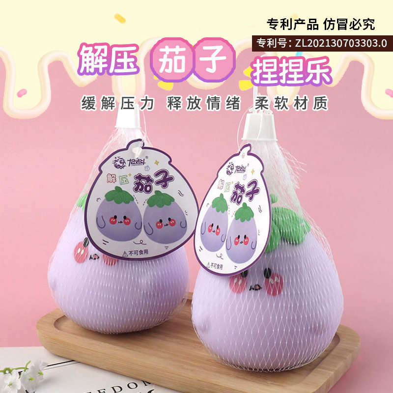 玩具茄子解压发泄慢回弹