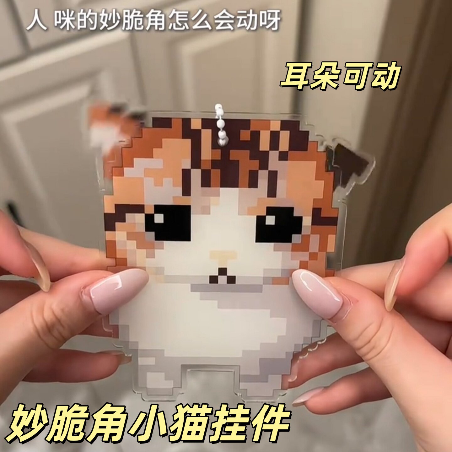 妙脆角小猫亚克力耳朵会动挂件