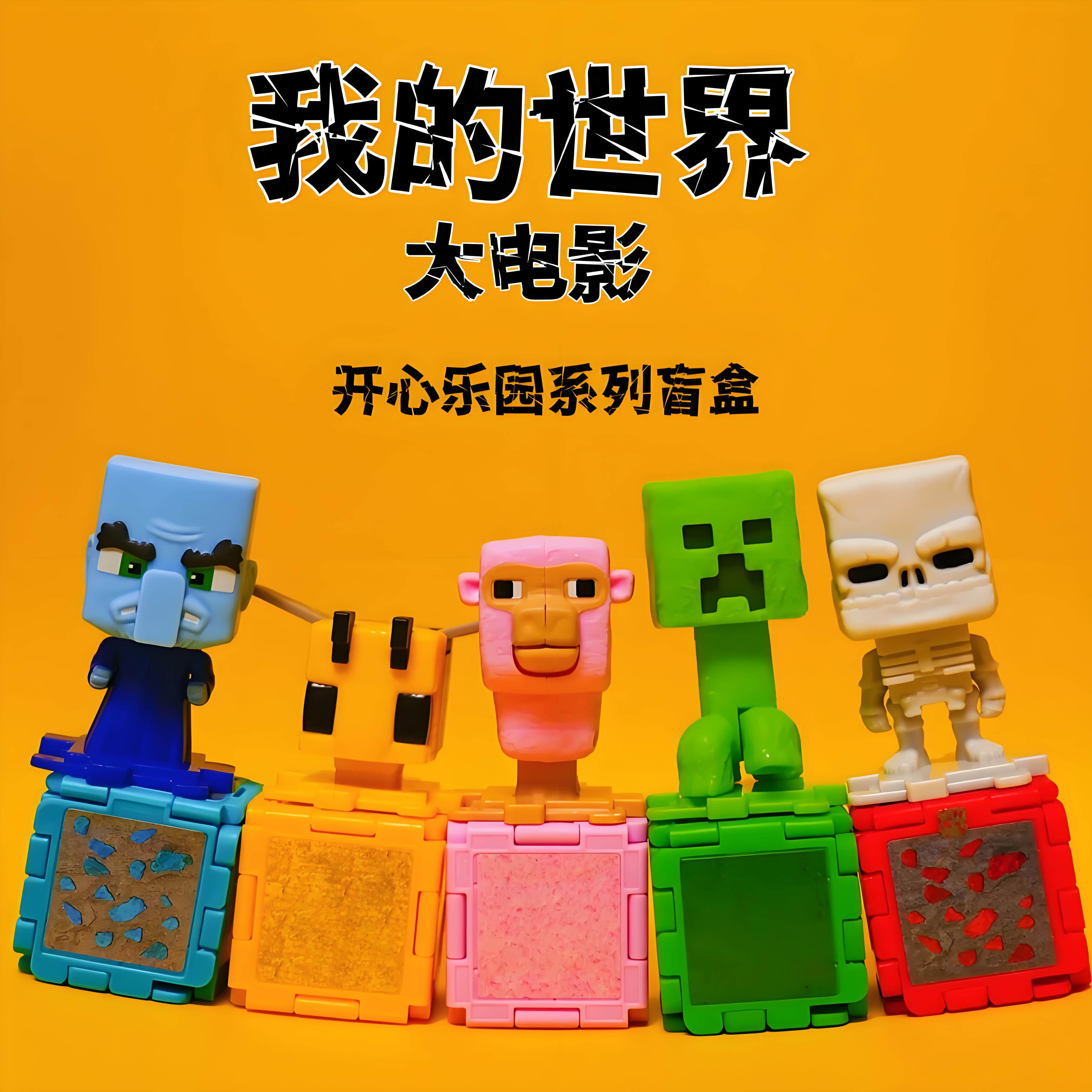 我的世界大电影开心乐园系列盲盒