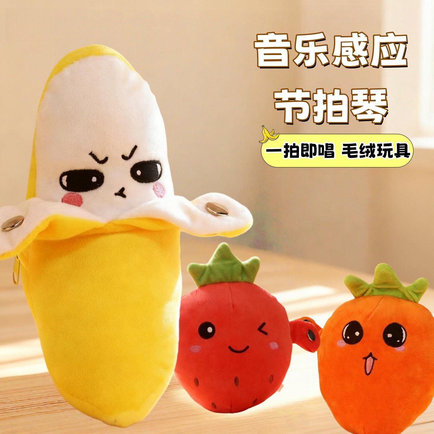 人体水果香蕉节拍琴人体感应新款音乐亲子互动会唱歌趣味创意玩具