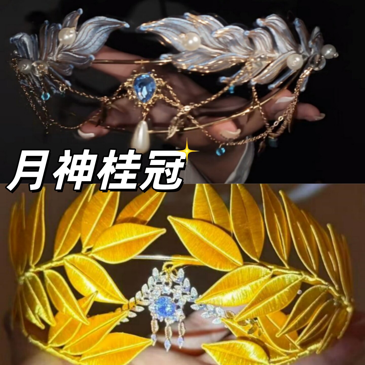 月神桂冠发箍DIY材料包