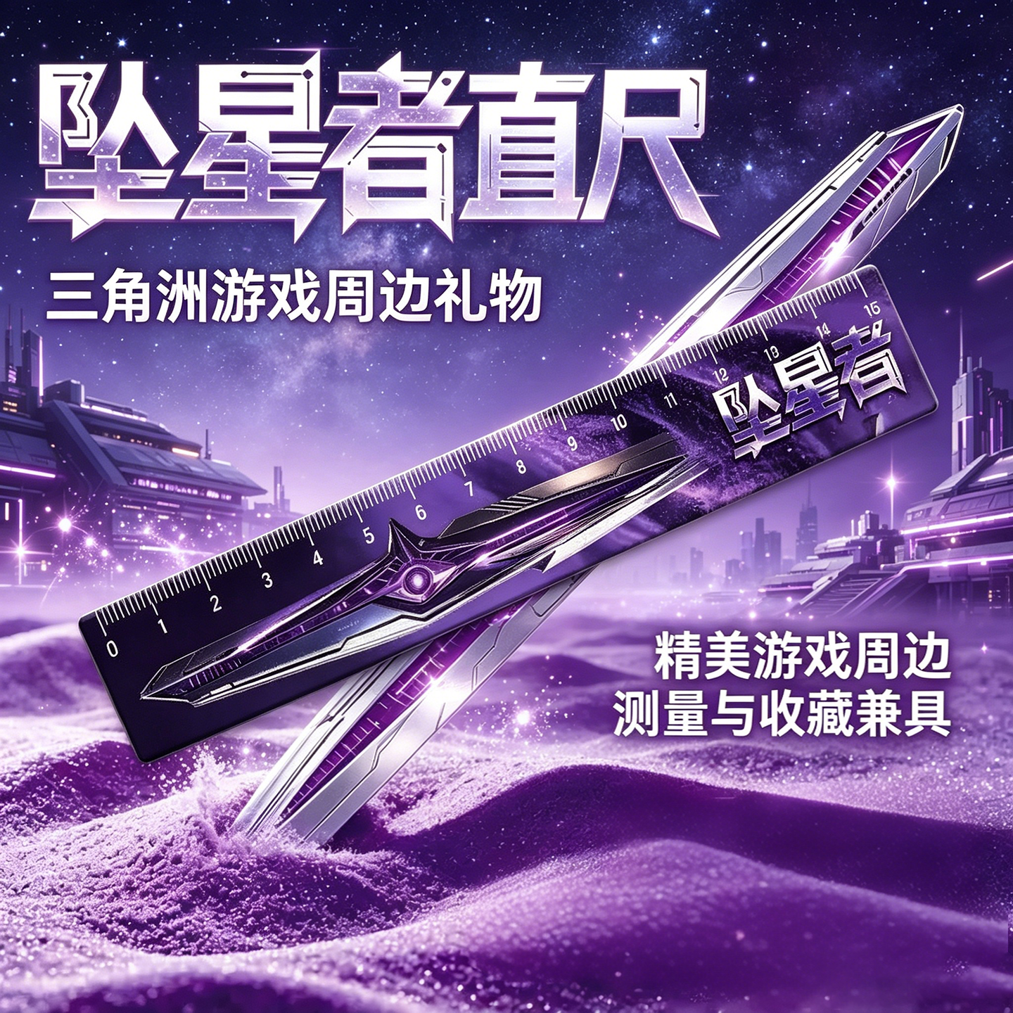 三角洲坠星者兵器学生科幻高颜值游戏周边直尺透明亚克力测量尺子