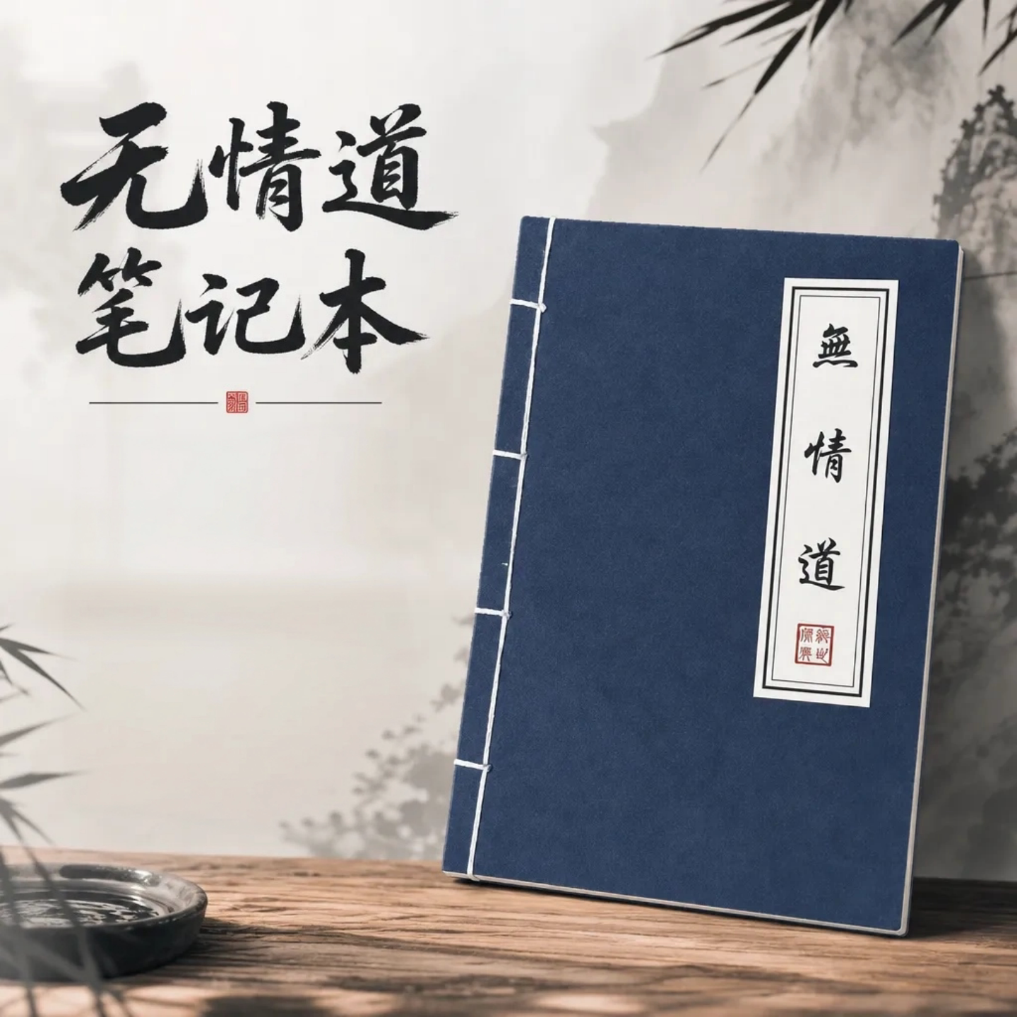 古风无情道横线学生笔记本