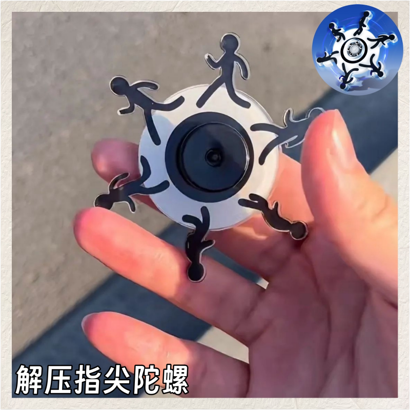 火柴人视觉错觉指尖陀螺解压玩具
