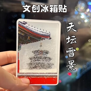 天坛雪景磁吸流沙冰箱贴中国风古建筑文创纪念亚克力 故宫文创