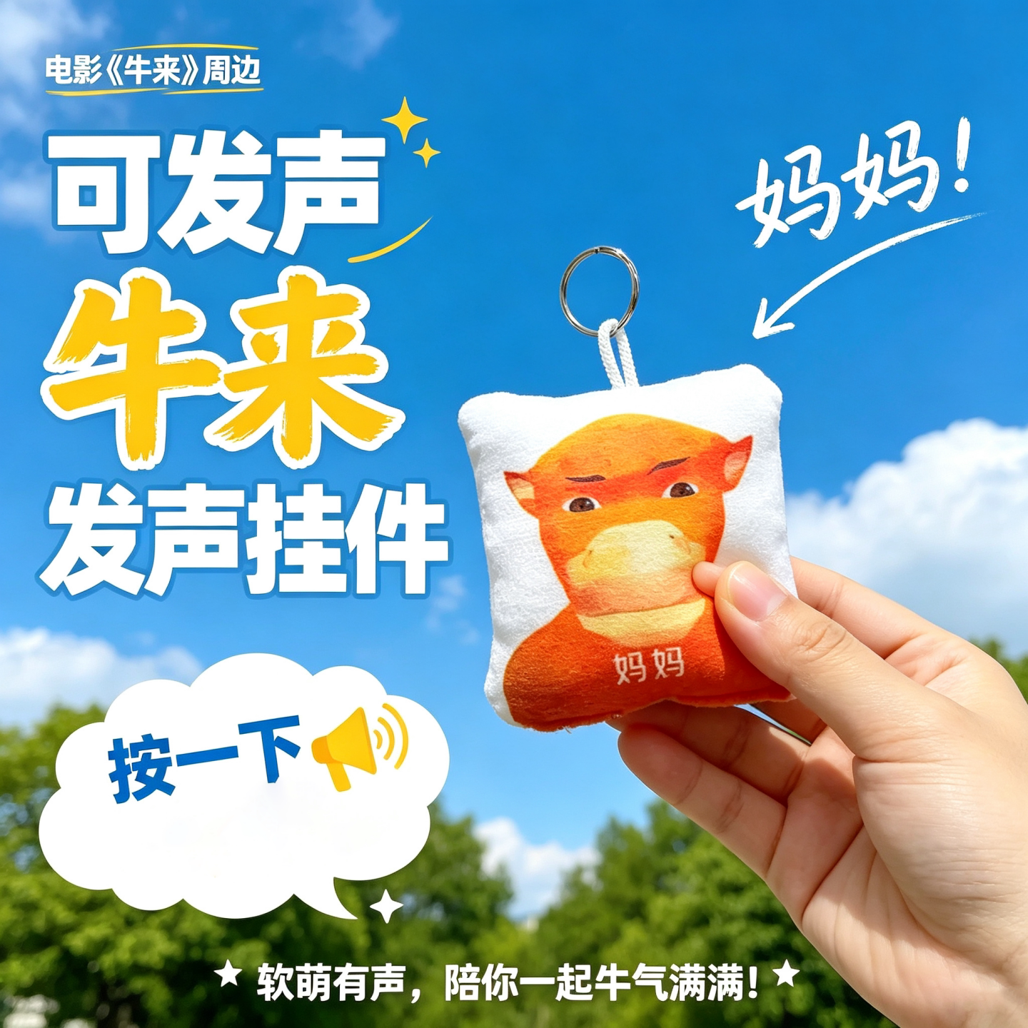 牛来可发声牛妈妈毛绒背包挂件