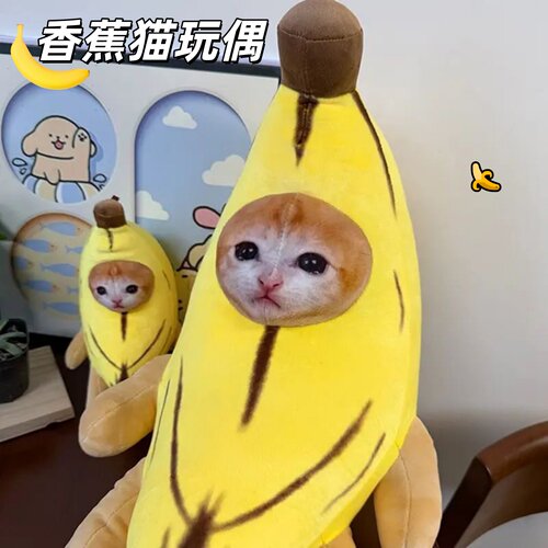 比比拉布香蕉猫毛绒抱枕公仔