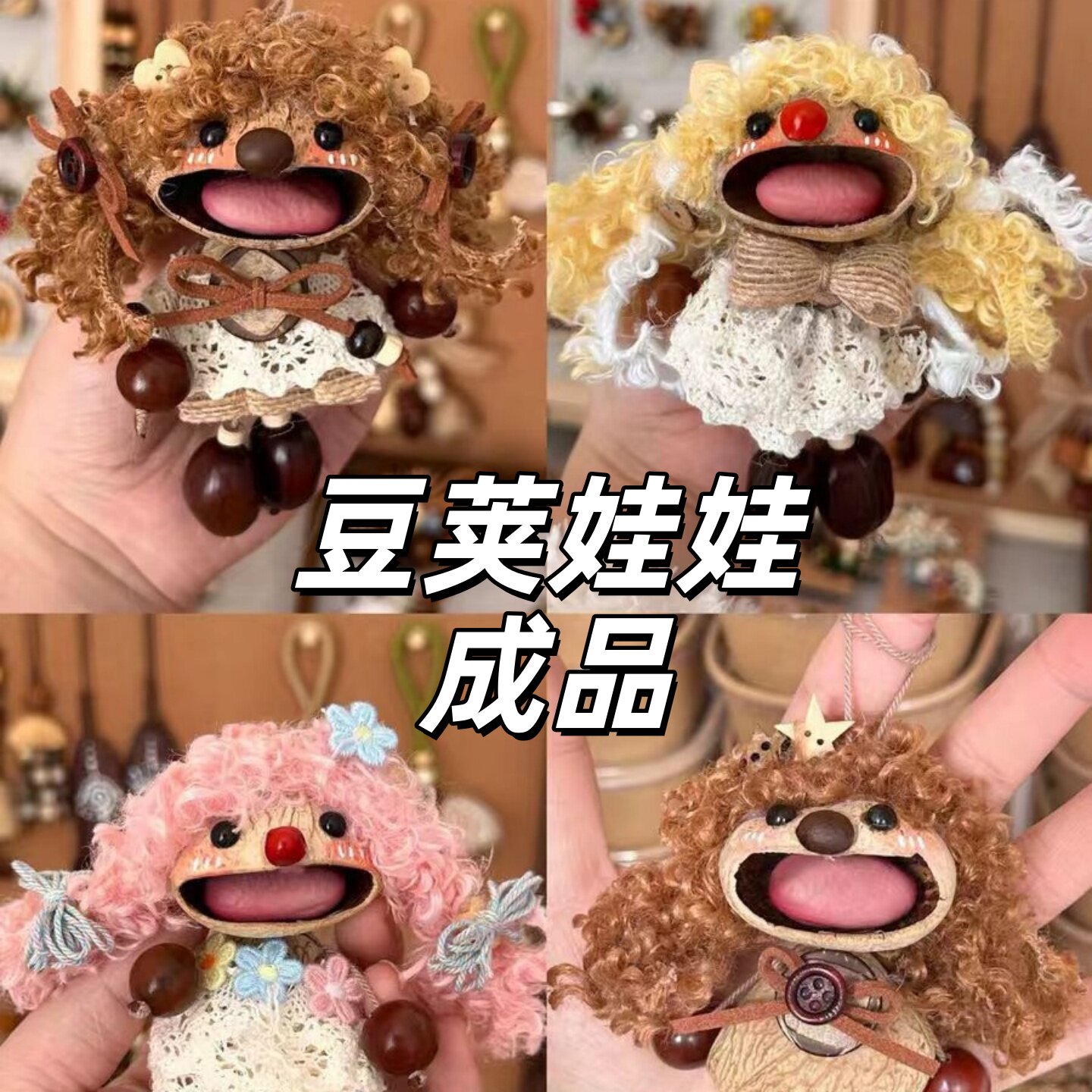 豆荚娃娃成品手工diy果壳娃娃挂件植物风铃创意礼物送朋友包挂饰