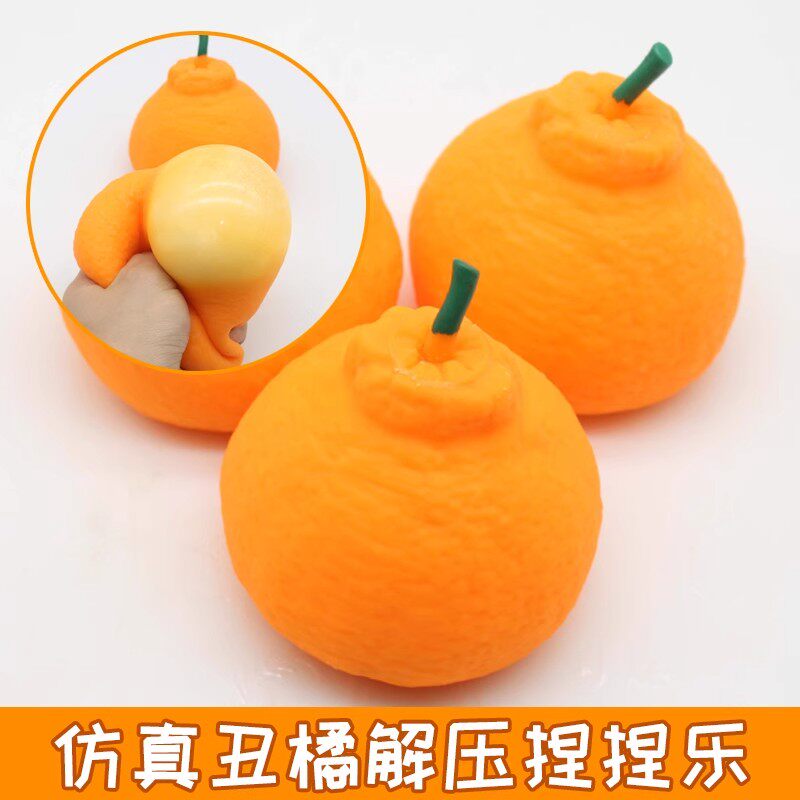 仿真丑橘粑粑柑捏捏乐整蛊发泄