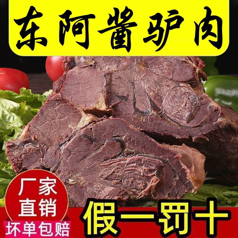 山东特产正宗驴肉熟食酱香驴肉阿胶原切五香真驴肉老字号真空即食