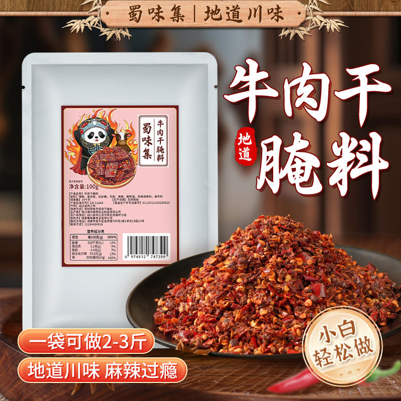 蜀味集麻辣牛肉干腌料火锅店烧烤肉腌肉粉码料郡肝串串香腌制料