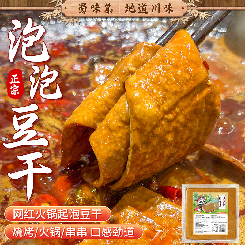 蜀味集起泡豆干五香豆腐干零食豆皮烧烤食材四川特产餐饮香干小吃
