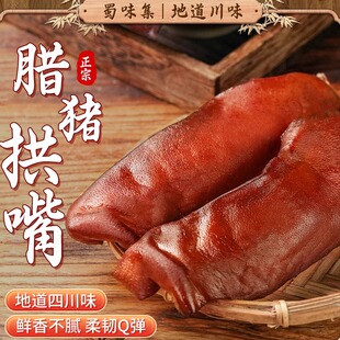 蜀味集腊猪拱嘴四川特产烟熏柴火猪头肉腊猪鼻子正宗农家自制腊肉