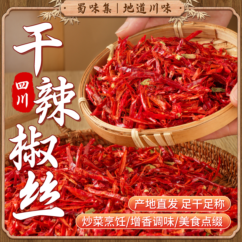 蜀味集干辣椒丝干煸冷吃牛肉家用批发辣椒切丝本地正宗四川特产