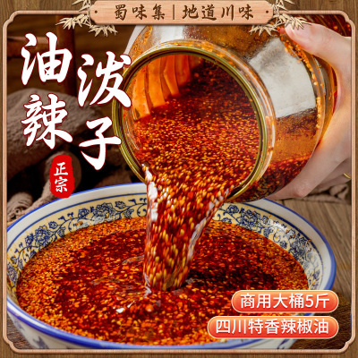 蜀味集油泼辣子凉拌菜专用辣椒油商用大桶香而不辣四川正宗红油