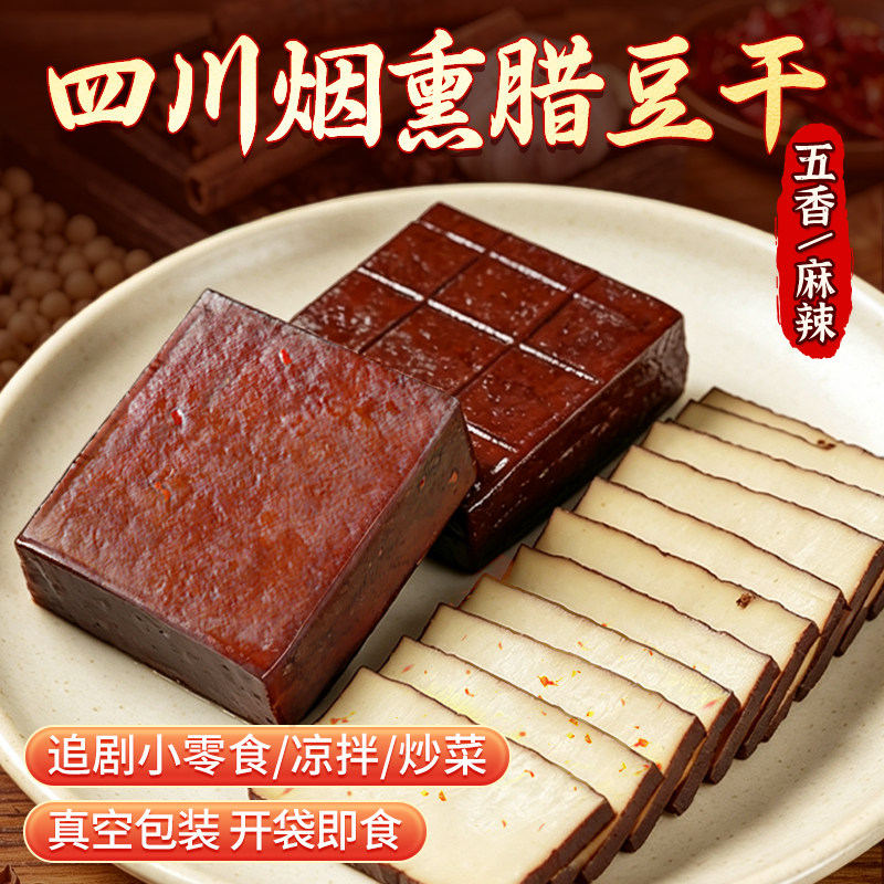 蜀味集烟熏豆腐干四川特产五香麻辣豆干炒菜用正宗柴火腊豆干零食