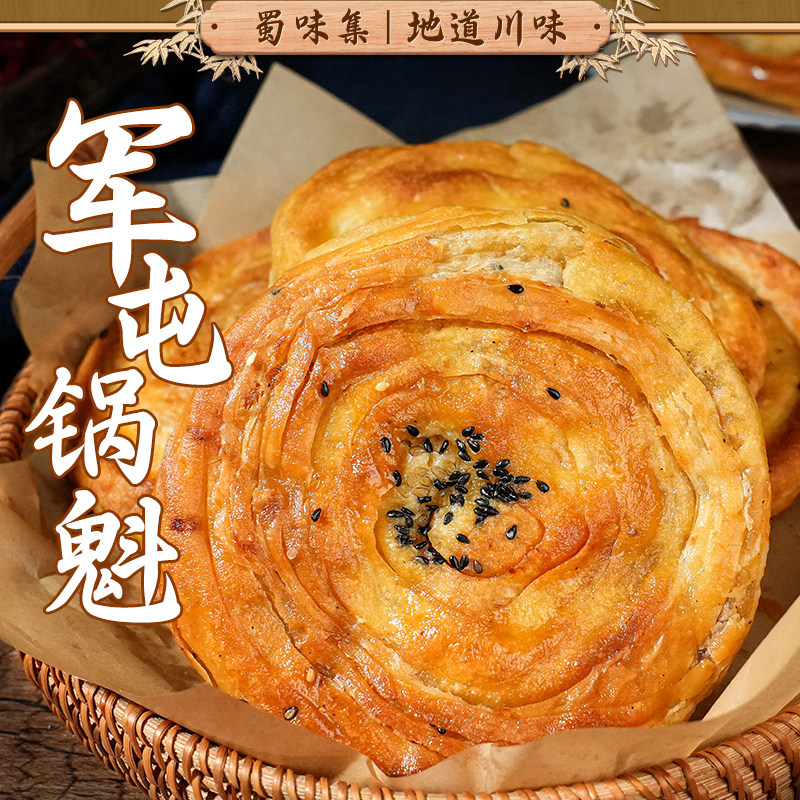 蜀味集四川彭州军屯锅盔锅魁烧饼手工饼早餐传统特色小吃速食馍馍