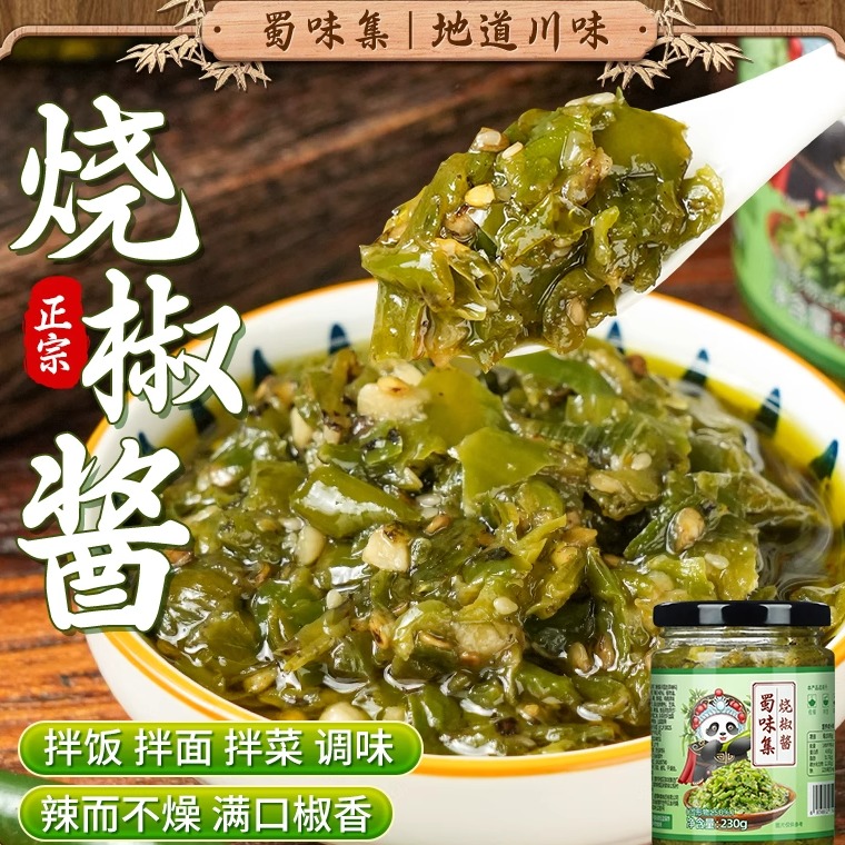 蜀味集烧椒酱炭烤虎皮擂椒下饭酱