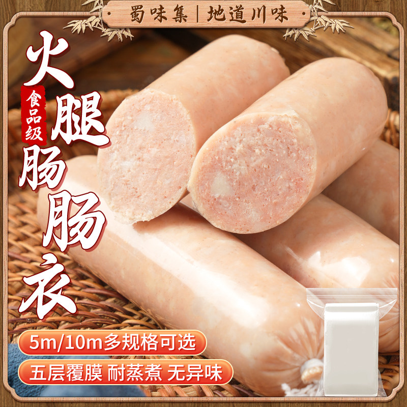 蜀味集火腿肠肠衣耐蒸煮食品级塑料肠衣火腿肠调料自制家用50mm